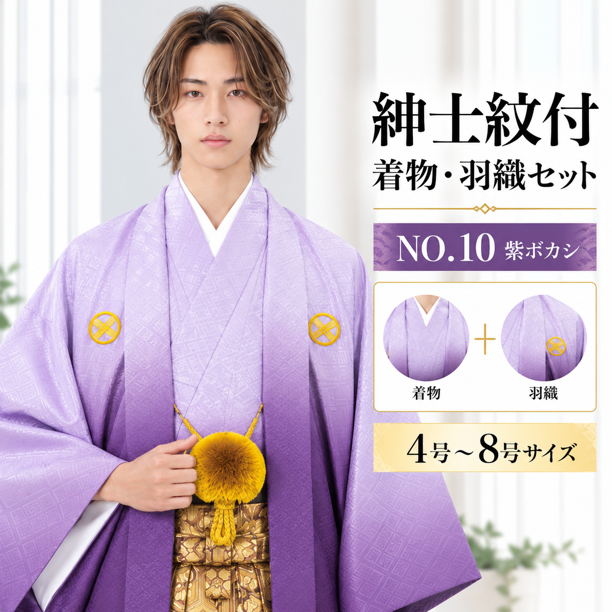 紋付/紳士 男紋付袴 ぼかし 卒業式 結婚式 成人式 男紋付NO.10紫ﾎﾞｶｼ 【'25Hakama Collection】