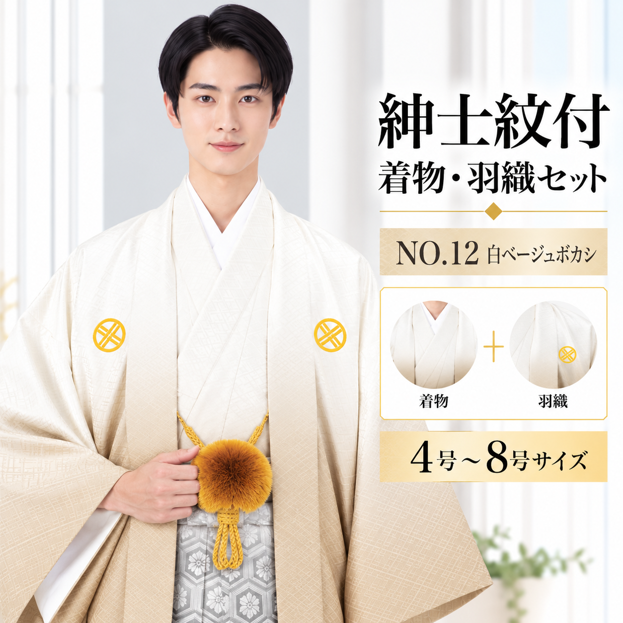 紋付/紳士 男紋付袴 ぼかし 卒業式 結婚式 成人式 男紋付NO.12白ﾍﾞｰｼﾞｭﾎﾞｶｼ 【'25Hakama Collection】