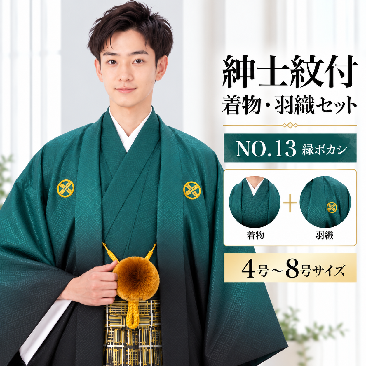 紋付/紳士 男紋付袴 ぼかし 卒業式 結婚式 成人式 男紋付NO.13緑ﾎﾞｶｼ 【'25Hakama Collection】