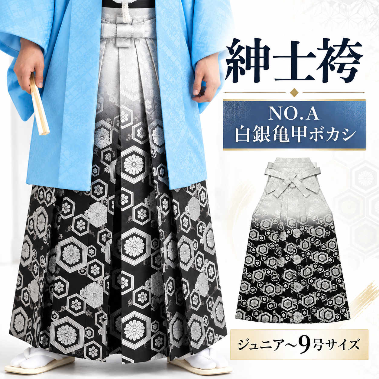 紳士袴/卒業式 成人式 結婚式 紋付袴 男袴 NO.A白銀亀甲ボカシ【'25Hakama Collection】