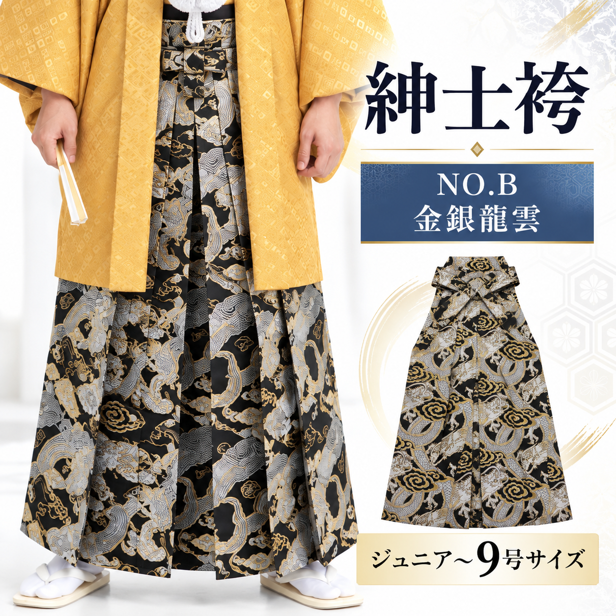 紳士袴/卒業式 成人式 結婚式 紋付き袴 男袴NO.B 金銀龍雲【'25Hakama Collection】