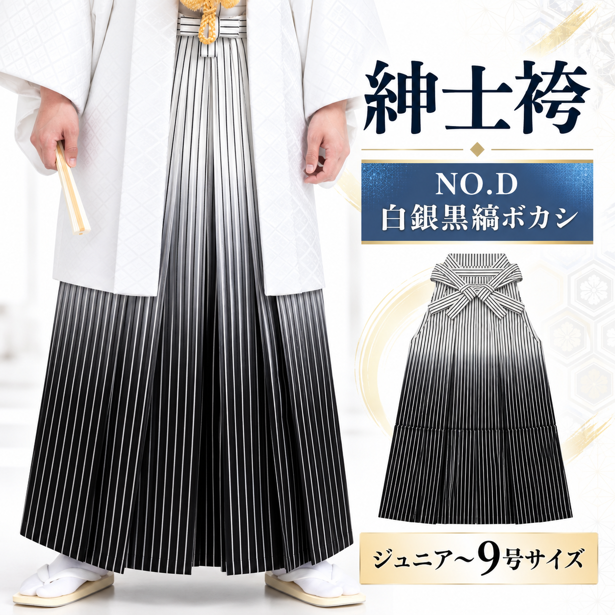 紳士袴/卒業式 成人式 結婚式 紋付袴 男袴 男袴NO.D 白銀黒縞ボカシ 【'25Hakama Collection】