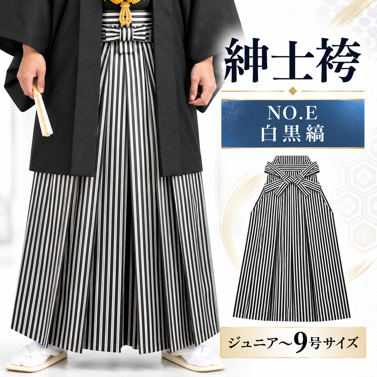 男性用袴 NO.E 白黒縞 Jr-9号 卒業式・成人式 卸｜KIMONOHUB 和装小物