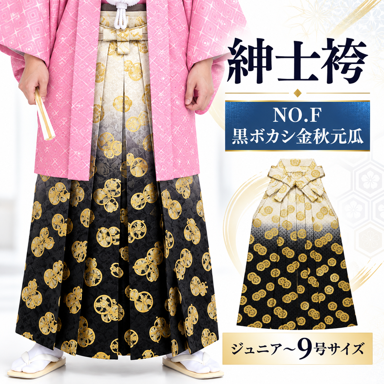 紳士袴/卒業式 成人式 結婚式 紋付袴 男袴 男袴NO.F 黒ボカシ金秋元瓜【'25Hakama Collection】