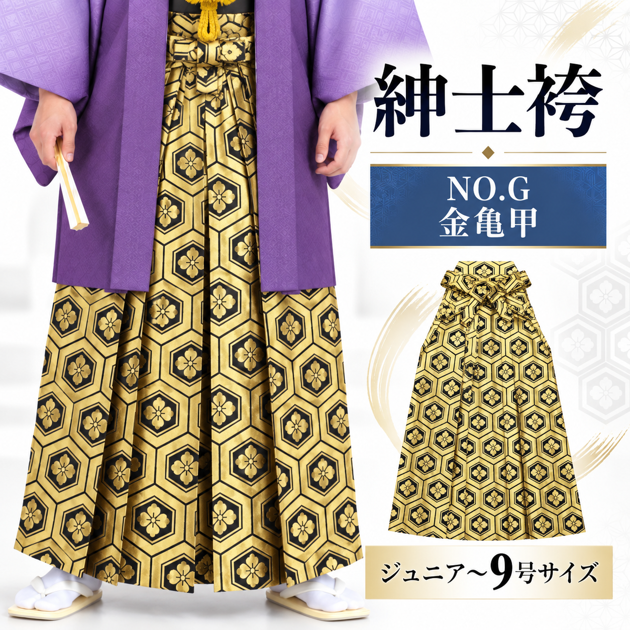 紳士袴/卒業式 成人式 結婚式 紋付袴 男袴 男袴NO.G 金亀甲【'25Hakama Collection】