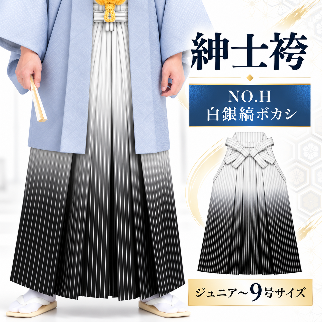 紳士袴/卒業式 成人式 結婚式 紋付袴 男袴 男袴NO.H 白銀縞ボカシ【'25Hakama Collection】