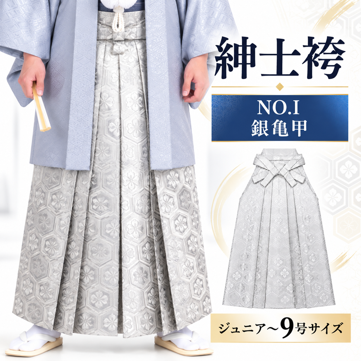 紳士袴/卒業式 成人式 結婚式 紋付袴 男袴 男袴NO.I 銀亀甲【'25Hakama Collection】