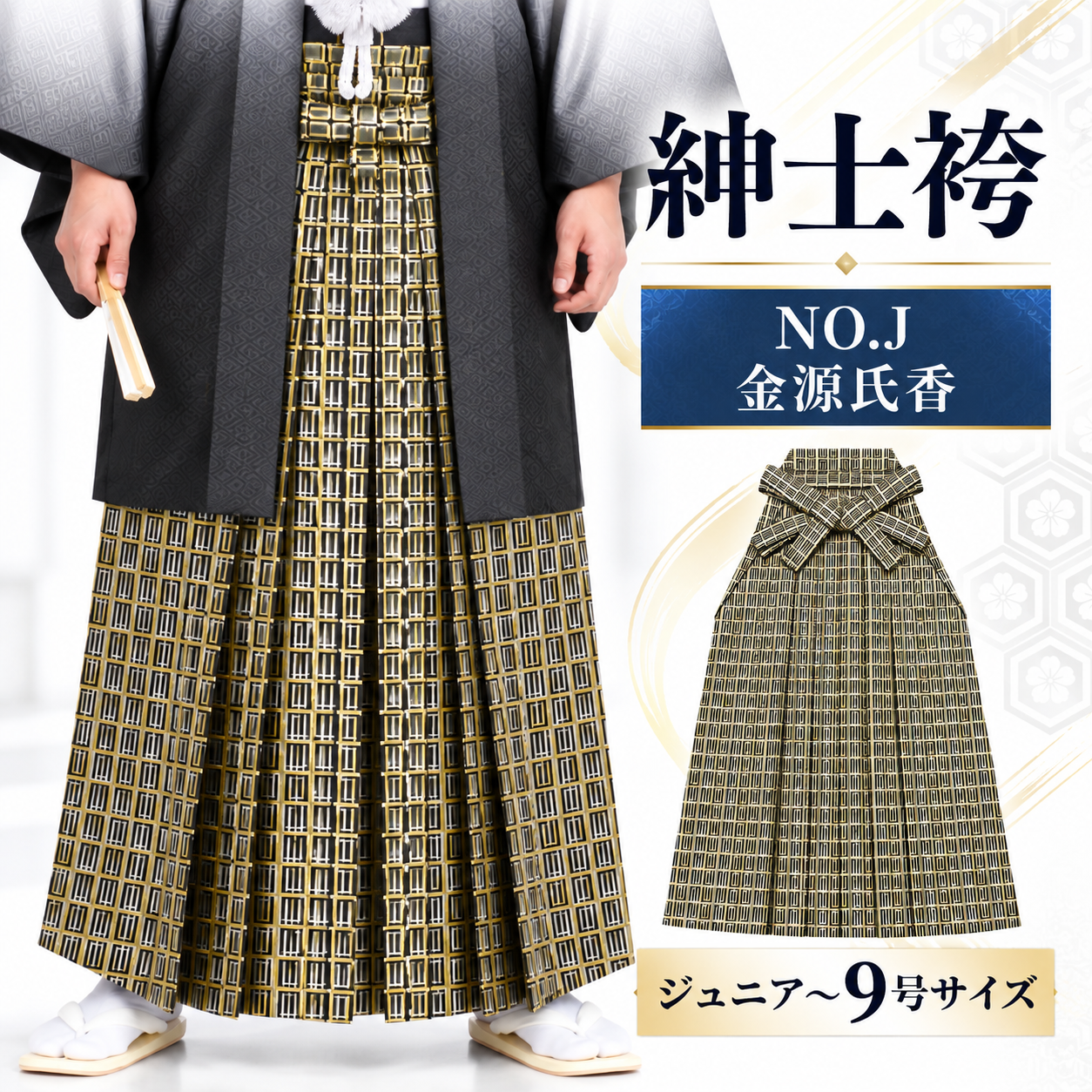 紳士袴/卒業式 成人式 結婚式 紋付袴 男袴 男袴NO.J 金源氏香【'25Hakama Collection】