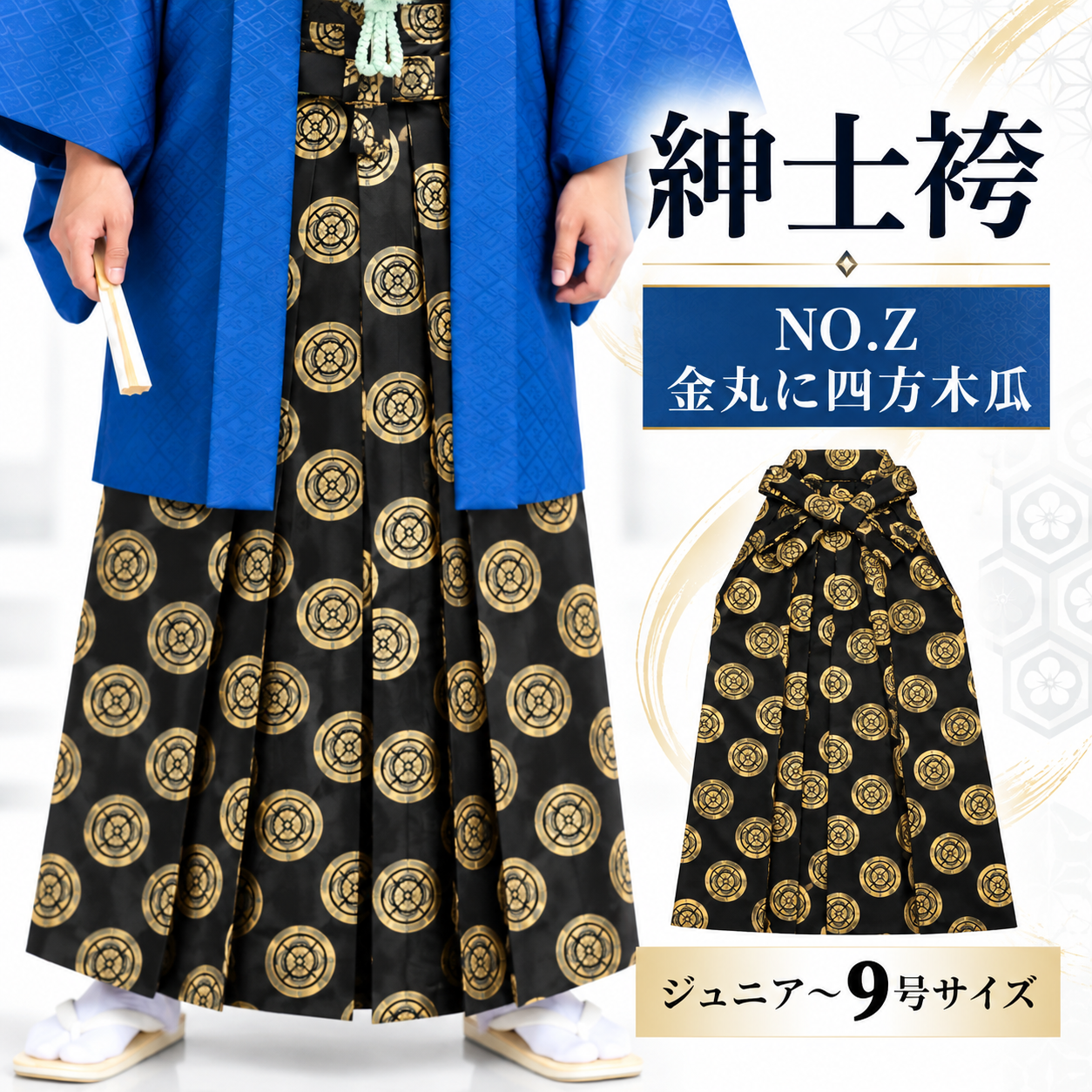 紳士袴/卒業式 成人式 結婚式 紋付袴 男袴 男袴NO.Z 金丸に四方木瓜【'25Hakama Collection】