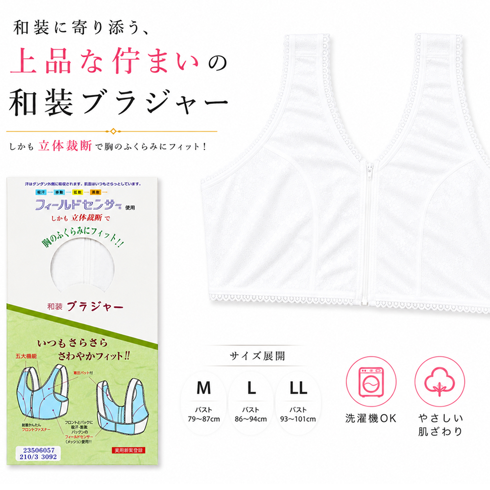 肌着 / 和装ブラジャー（フィールドセンサー）