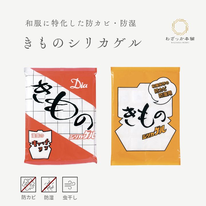 きものシリカゲル / 除湿剤 防湿剤 防カビ 着物 保管 湿気取り 乾燥剤 和服 タンス 引き出し 虫干し 1P 2P
