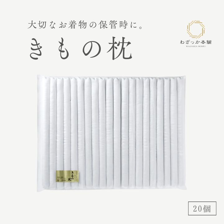 着物枕 / 20個セット (袋入り) きもの枕 着物まくら 34cm 折りシワ防止 保管用品 着物収納 帯収納 ポリエステル 着物や帯の間に挟めます しわにならない