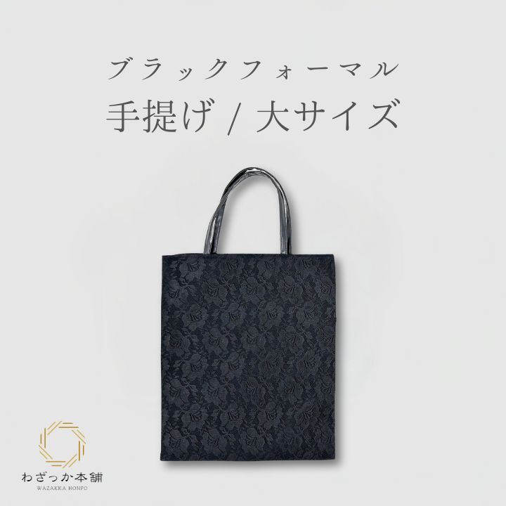 バッグ / フォーマルバッグ 弔事用 大きめ 手提げ(大) サブバッグ 黒 レース レディース ブラックフォーマル 葬儀 法事 お葬式 法要 仏事 弔事 冠婚葬祭