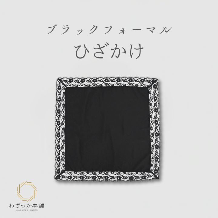 ひざ掛け / レース 黒 ブランケット ブラックフォーマル レディース 法事 葬儀 お葬式 法要 仏事 和装 洋装 冠婚葬祭 防寒 フォーマル 膝掛け