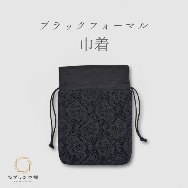 巾着バッグ / 黒 レース レディース フォーマルバッグ 小物入れ ブラックフォーマル 葬儀 法事 お葬式 法要 仏事 弔事 冠婚葬祭 和装 洋装