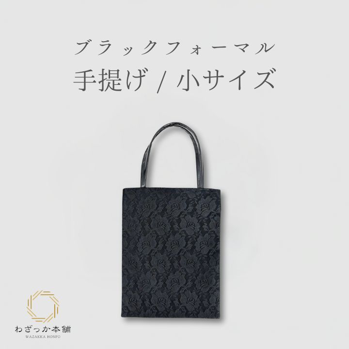 バッグ / フォーマルバッグ 手提げ（小） サブバッグ 黒 レース ブラックフォーマル レディース フォーマルバッグ 葬儀 法事 お葬式 法要 仏事 弔事 冠婚葬祭 和装 洋装