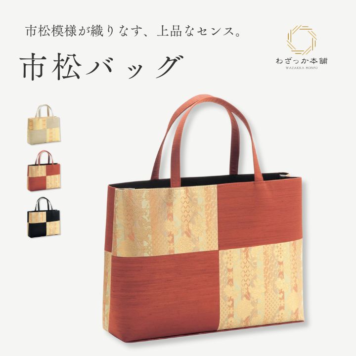 トートバッグ横長(市松取型) / かばん 和装鞄 ベージュ 着物 お稽古 お茶会 入学式 結婚式