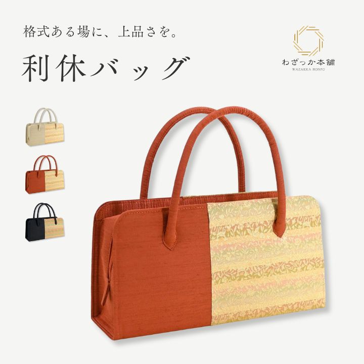 和装バッグ / 着物バッグ 日本製 利休バッグ フォーマル トートバッグ お茶会 お稽古 結婚式 入学式 卒業式 横長 レディース 和装鞄 ベージュ 黒 赤