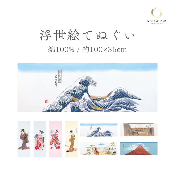手ぬぐい / 浮世絵 約35×100cm 綿100％ 和柄 日本柄 おいらん 芸者 北斎 日本橋 紫式部 赤富士 タペストリー 壁掛け インテリア 海外土産 ギフト