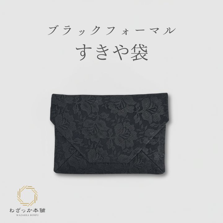 数寄屋袋 / 小物入れ ブラックフォーマル レース すきや袋 すきやぶくろ 黒 レディース 葬儀 法事 お葬式 法要 仏事 弔事 冠婚葬祭
