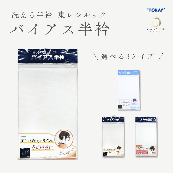 半衿 / 東レ シルック バイアス半衿 洗える 半襟 白 シワになりにくい 速乾 ポリエステル 着物 和装小物 着付け