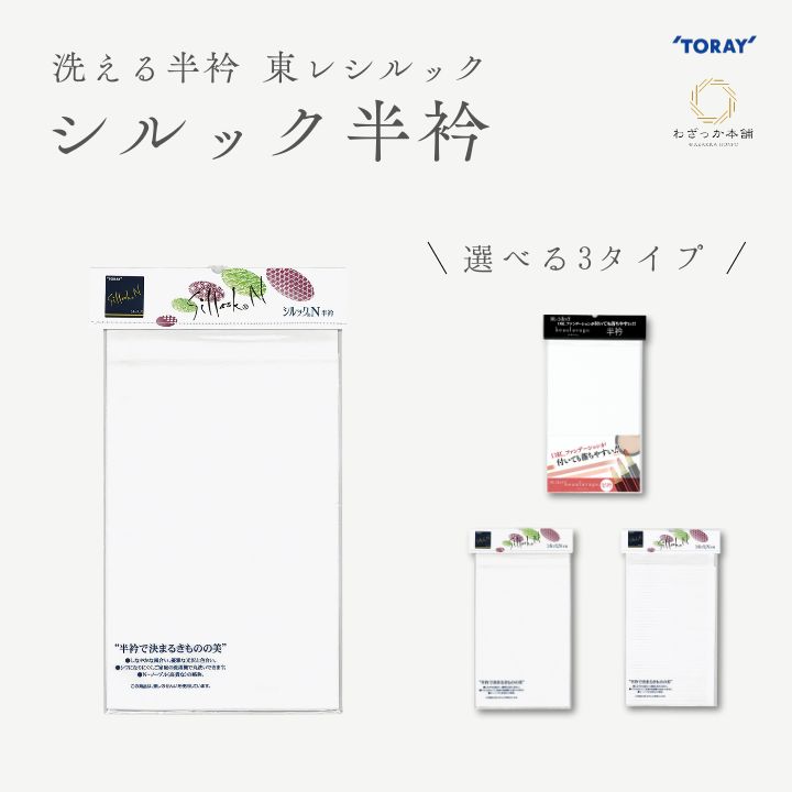 東レシルック半衿