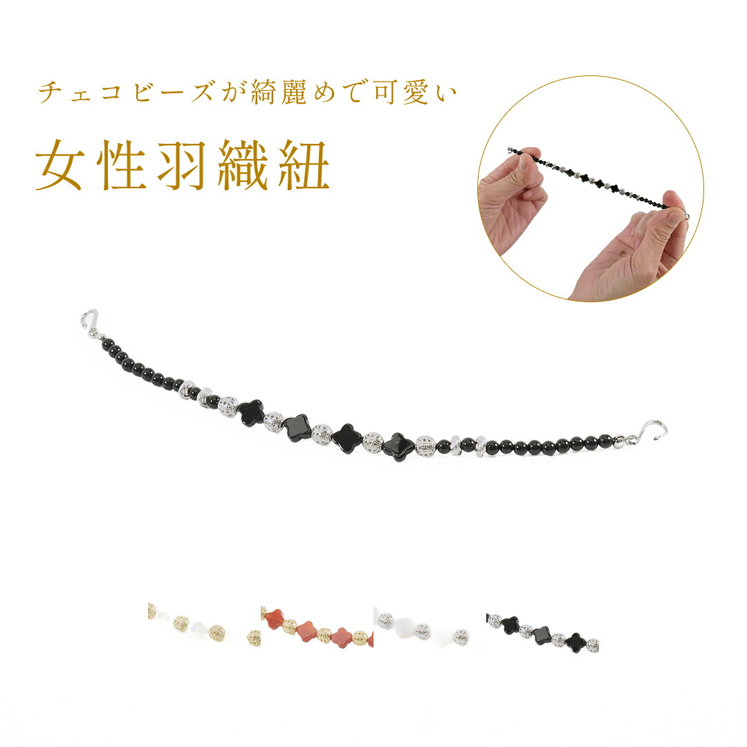 羽織紐チェコビーズフラワー / 女性用 4色 フックタイプ 可愛い 綺麗め カジュアル 上品 和装小物 着物小物 普段着物 特別な日 おしゃれ レディース ホワイト レッド グレー ブラック 日本製