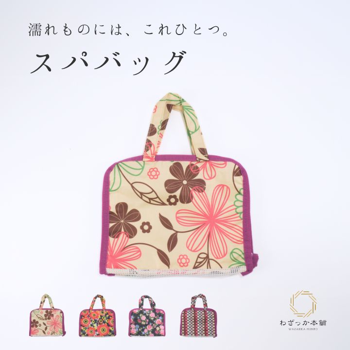 温泉バッグ / スパバッグ いい湯だなバッグ 全4柄｜＆高 花柄4種 マリン ゾウ柄 街並み ドット 軽量 水切れ抜群