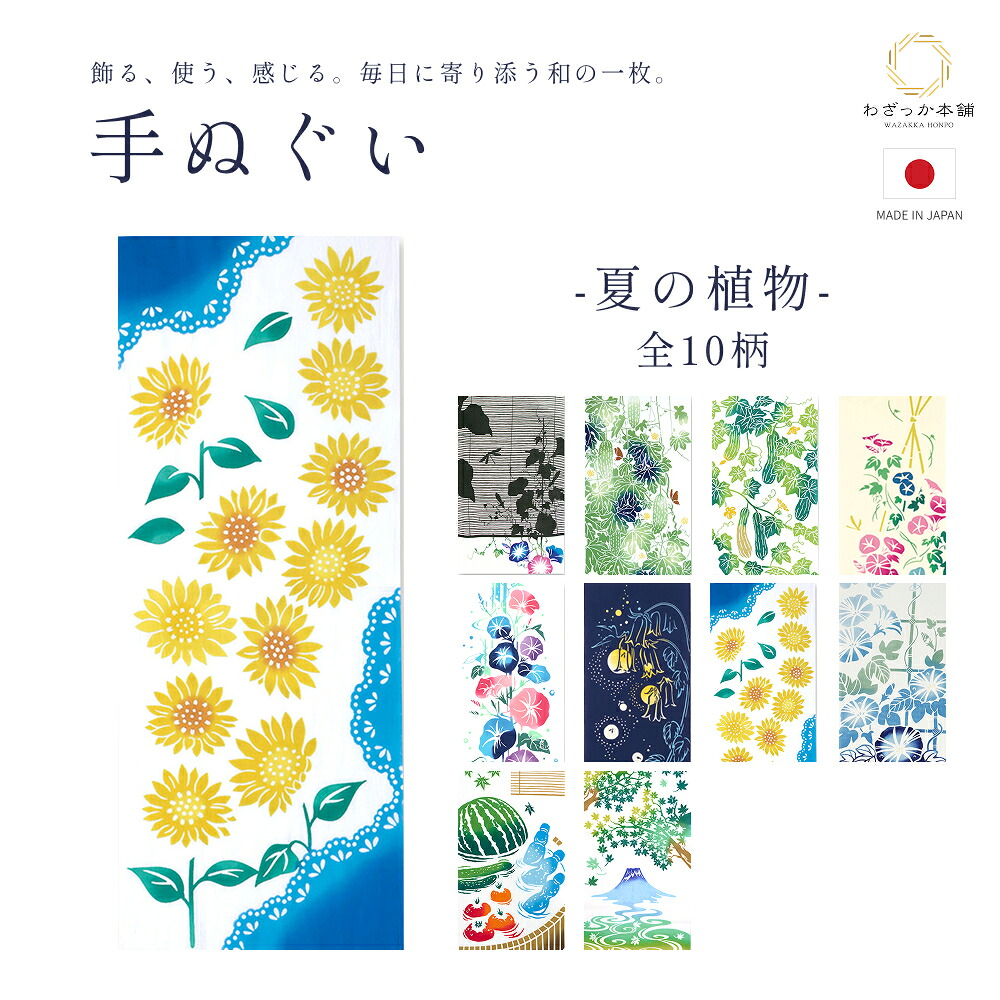 注染手ぬぐい / 約35×90cm 夏の植物 夏休み ねこ タペストリー インテリア ケネマ プチギフト プレゼント 壁掛け 綿100% 日本製