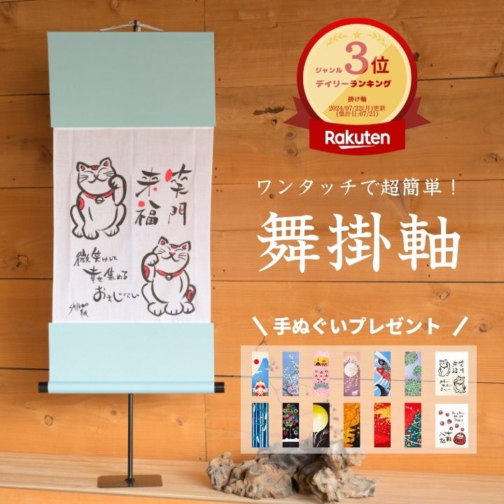 手ぬぐい / 約35×90cm 新色入荷 オリジナル掛け軸 簡単装着ワンタッチ 舞掛軸 掛軸風タペストリー 壁掛け モダン掛け軸 おしゃれ 使い方無限大中身が取り替えられる掛け軸です