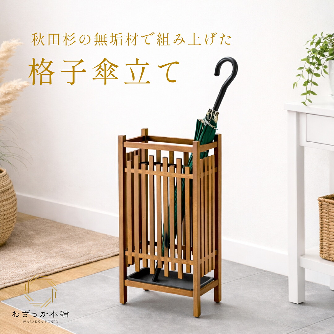木製 / 和風 傘立て 秋田杉 格子傘立て 傘入れ 傘置き 日本製 玄関 インテリア 和モダン 水受けトレー付き 花台 フロアライト 国産 無垢