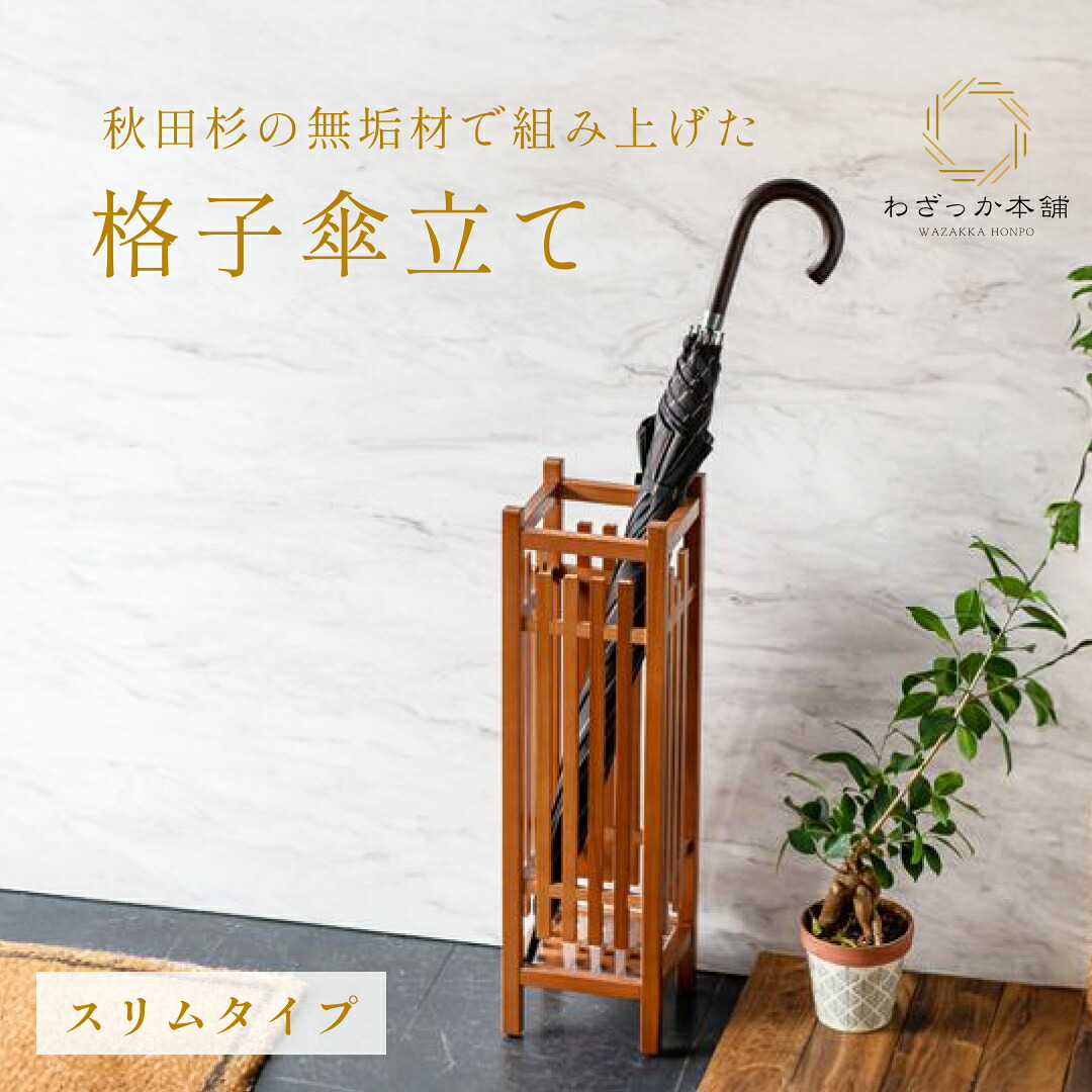 木製 / 和風 傘立て スリムタイプ 秋田杉 格子傘立て 傘入れ 傘置き 日本製 玄関 インテリア 和モダン 水受けトレー付き 花台 フロアライト 国産 無垢 茶道