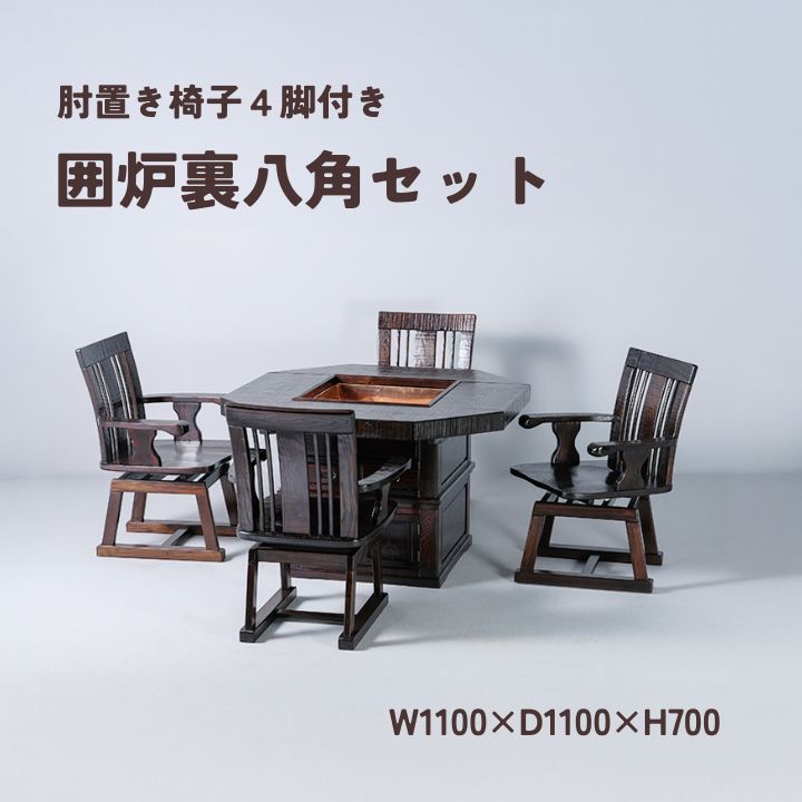 囲炉裏セット / 囲炉裏セット八角 110 椅子付 民芸家具 鋸目 いろり 椅子 代引き不可 炉付き机・椅子のセット 和家具 民芸品 八角 椅子セット 和風 インテリア 鋸目模様 漆塗 肘付き椅子 天板付 4脚 耐熱ボード 木製 蟻組 無垢 民芸