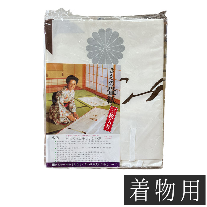 たとう紙3枚入り3P / 保管タトウ紙畳紙たとうし 【定番人気】着物用 保管に最適 和装小物 浴衣
