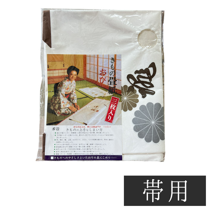 帯用たとう紙3枚入り3P / 保管タトウ紙畳紙たとうし 【定番人気】帯用 保管に最適 和装小物 収納