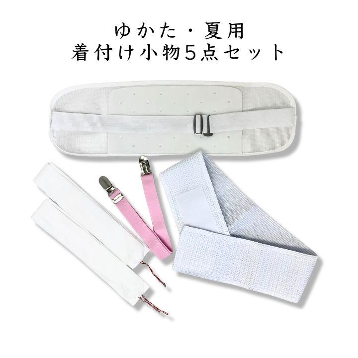 浴衣・夏用着付け小物5点セット / 着付けセット 着付小物 レディース 前板 メッシュ伊達締め 腰紐 着付けベルト