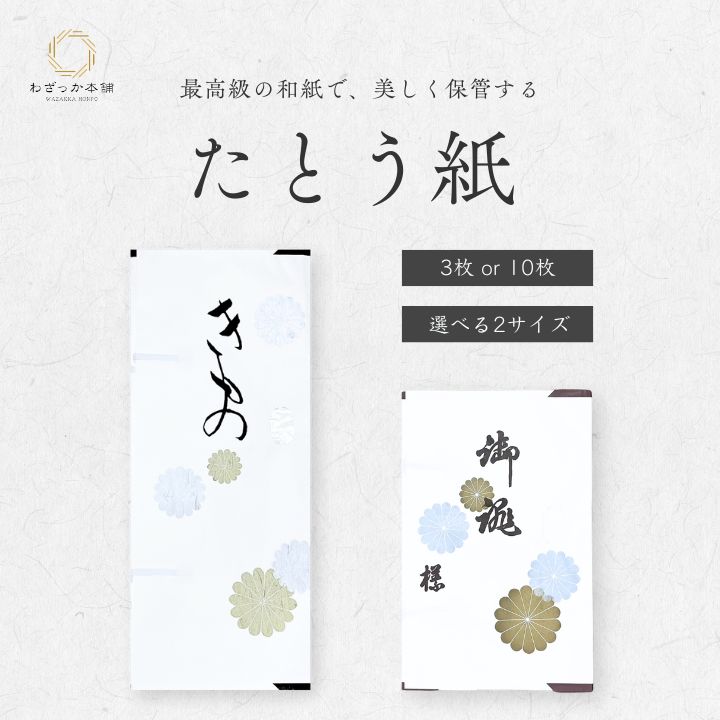 たとう紙 / 文庫紙 畳紙 タトウ紙 中紙あり 小窓付 10枚セット 3枚セット 着物用 帯用 内張付 和紙 多当紙 衣裳敷 衣装敷 留袖 訪問着 振袖 浴衣 和装小物 衣替え 雲竜紙
