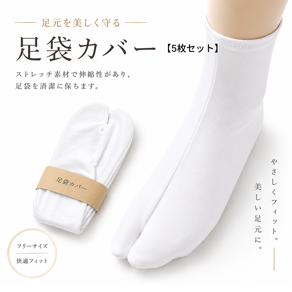 足袋カバー / フリーサイズ足袋カバー（ポリエステル製・1セット5枚入）