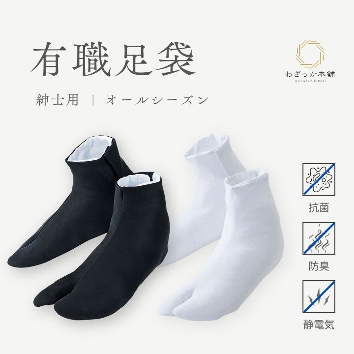 足袋 / メンズ 白 黒 4枚こはぜ ストレッチ 男性用 有職足袋 24cm 25cm 26cm 27cm 28cm 抗菌 防臭 静電気防止 着物 和装 日本製