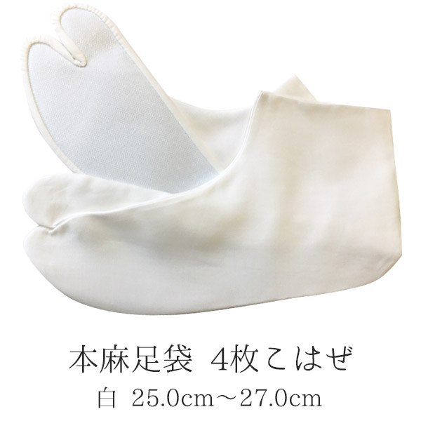 足袋本麻足袋4枚こはぜ / レディース ホワイト 25.0cm27.0cm