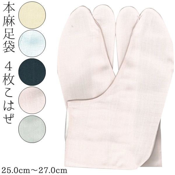 足袋本麻足袋4枚こはぜ / レディース 生成り 桜色 空色 酒落鼠 紺色 25.0cm27.0cm