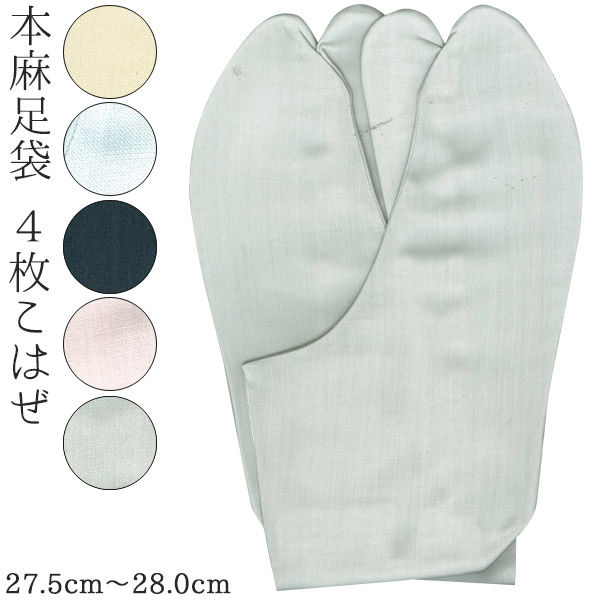 足袋メンズ本麻足袋4枚こはぜ / 生成り 桜色 空色 酒落鼠 紺色 27.5cm 28.0cm