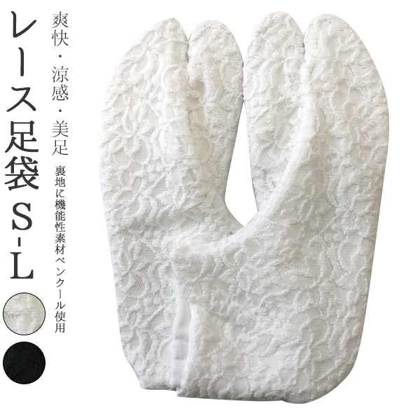 足袋レース足袋4枚こはぜ / レディース ホワイト ブラック LL 3Lサイズ 吸汗速乾 接触冷感 夏でも涼しく快適に履ける足袋
