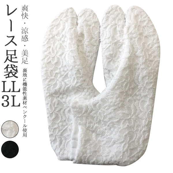 足袋レース足袋4枚こはぜ / レディース ホワイト ブラック LL 3Lサイズ 吸汗速乾 接触冷感 夏でも涼しく快適に履ける足袋