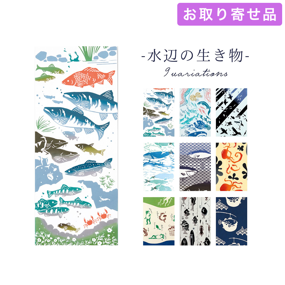 手ぬぐい 水辺の生き物 気音間