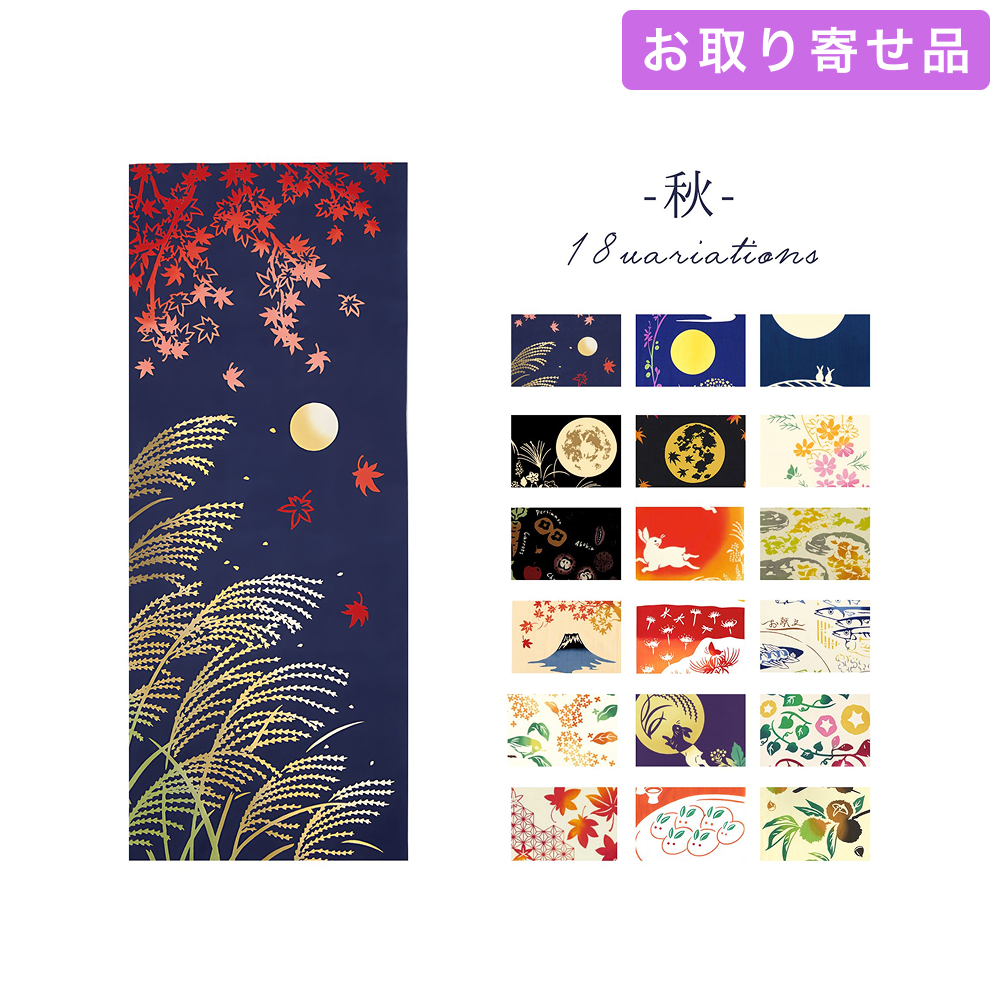 手ぬぐい 秋 気音間