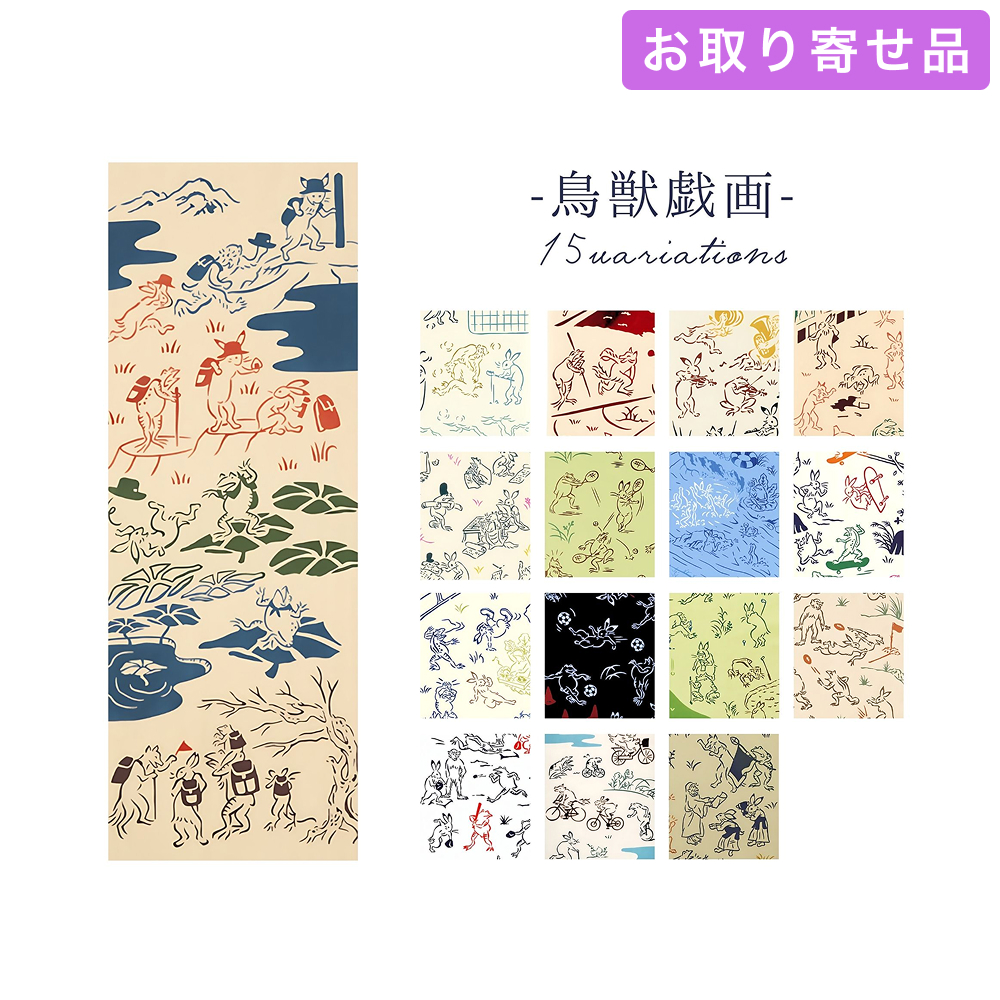 手ぬぐい 鳥獣戯画 気音間