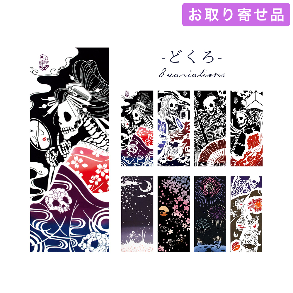 手ぬぐい どくろ 気音間