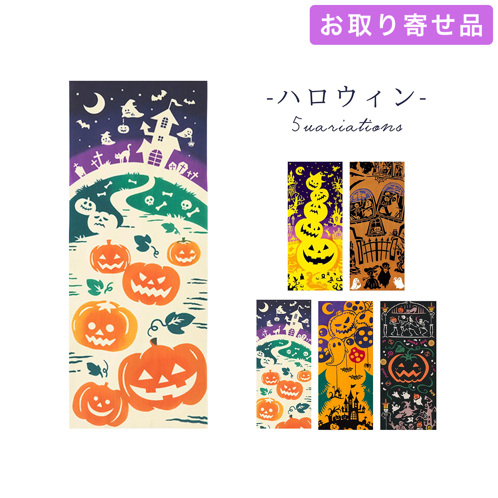 手ぬぐい ハロウィン 気音間