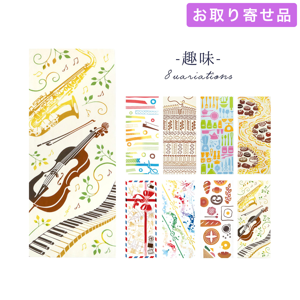 手ぬぐい 趣味 気音間